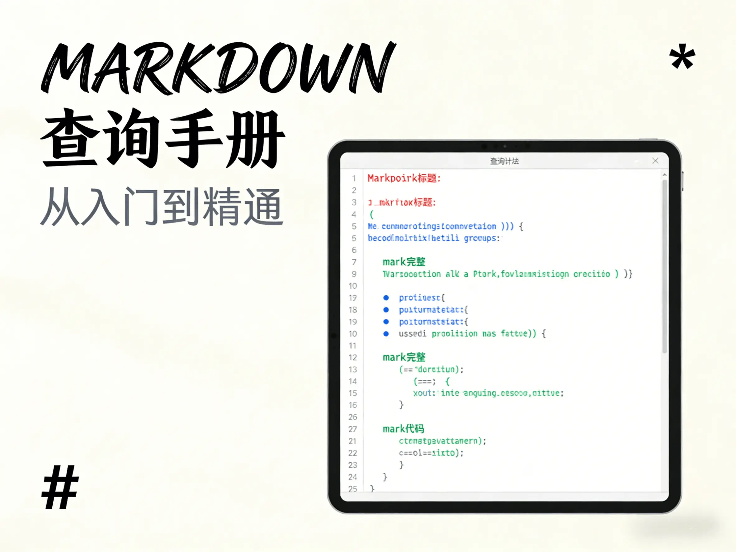markdown 查询手册