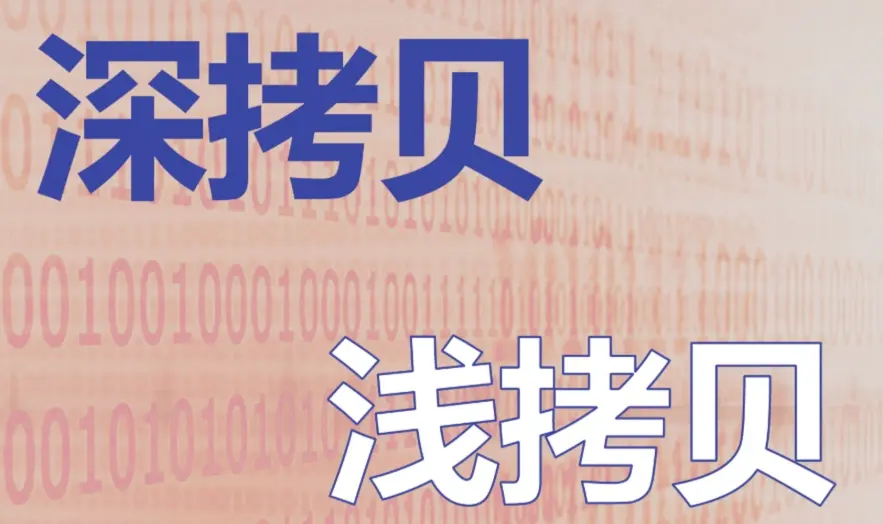 JavaScript 中的浅拷贝与深拷贝全面解析