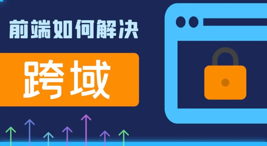 如何解决前端跨域问题