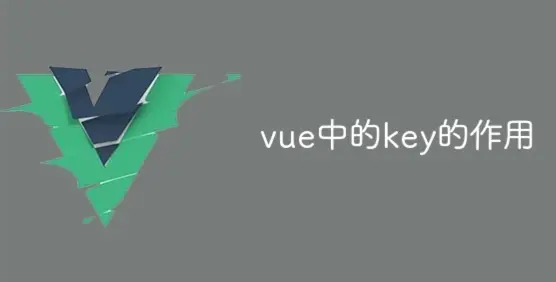 Vue 列表渲染中 key 的作用