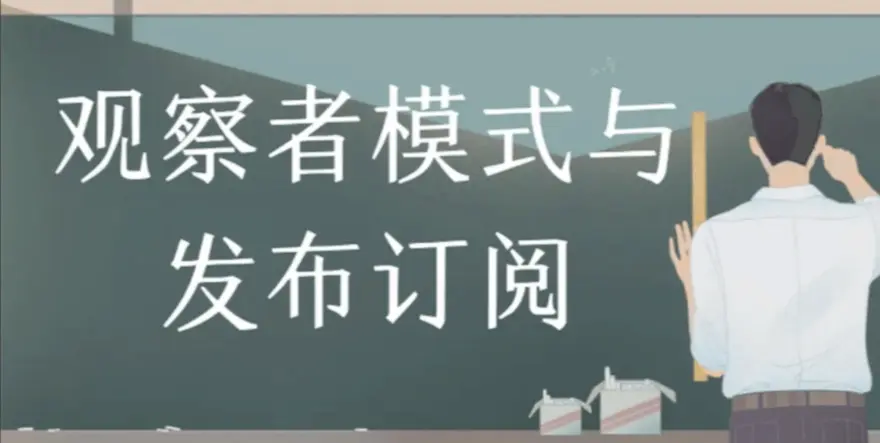 发布订阅模式与观察者模式详解
